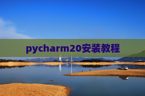pycharm20安装教程
